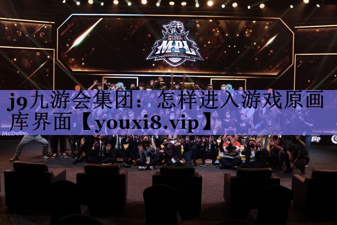 j9九游会集团：怎样进入游戏原画库界面