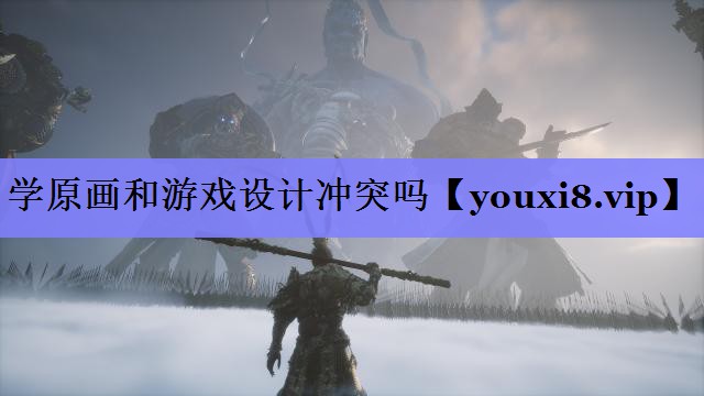 学原画和游戏设计冲突吗