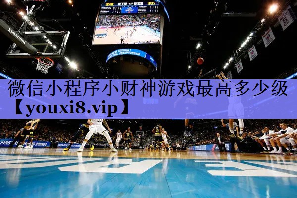 微信小程序小财神游戏最高多少级