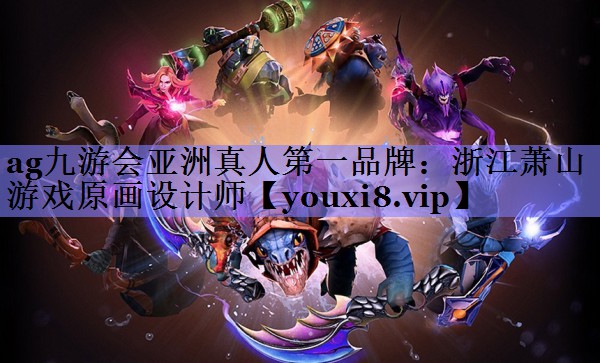 浙江萧山游戏原画设计师 浙江萧山游戏原画设计师