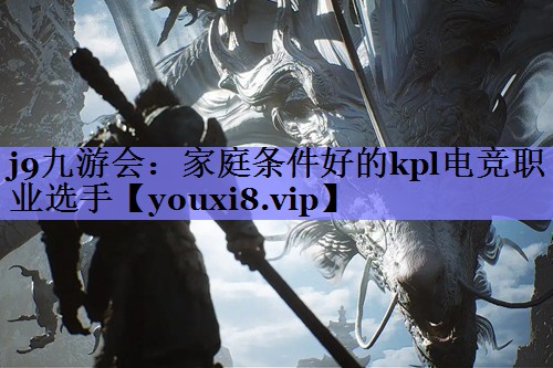 家庭条件好的kpl电竞职业选手