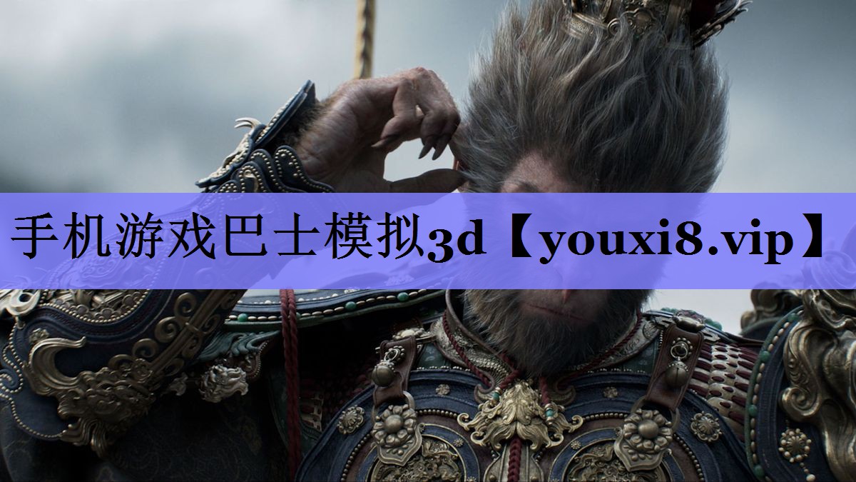 手机游戏巴士模拟3d 手机游戏巴士模拟3d