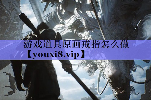 游戏道具原画戒指怎么做