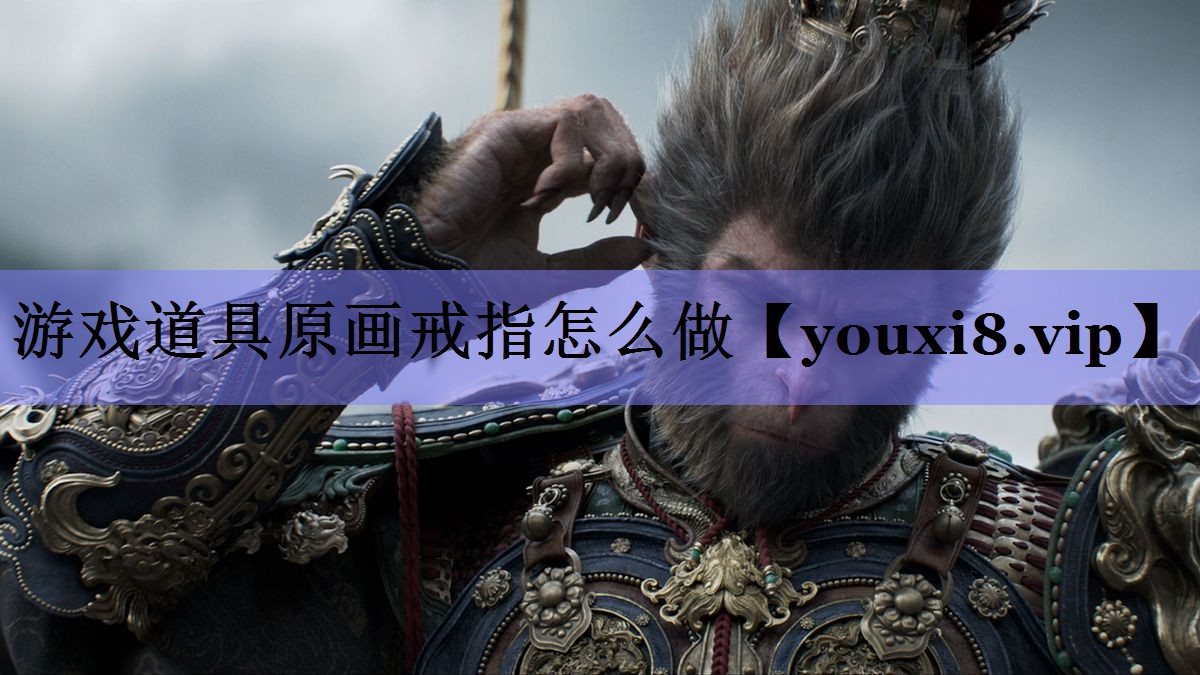 游戏道具原画戒指怎么做
