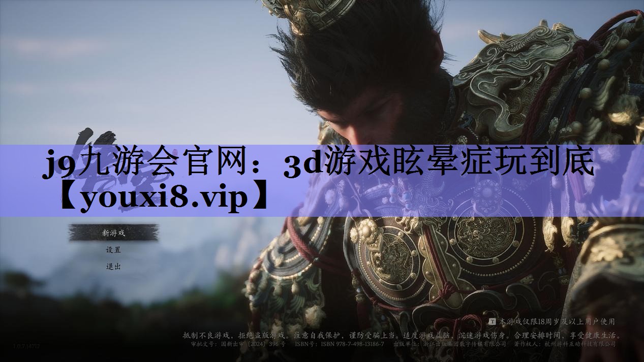 j9九游会官网：3d游戏眩晕症玩到底