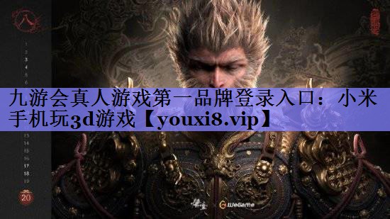 九游会真人游戏第一品牌登录入口：小米手机玩3d游戏