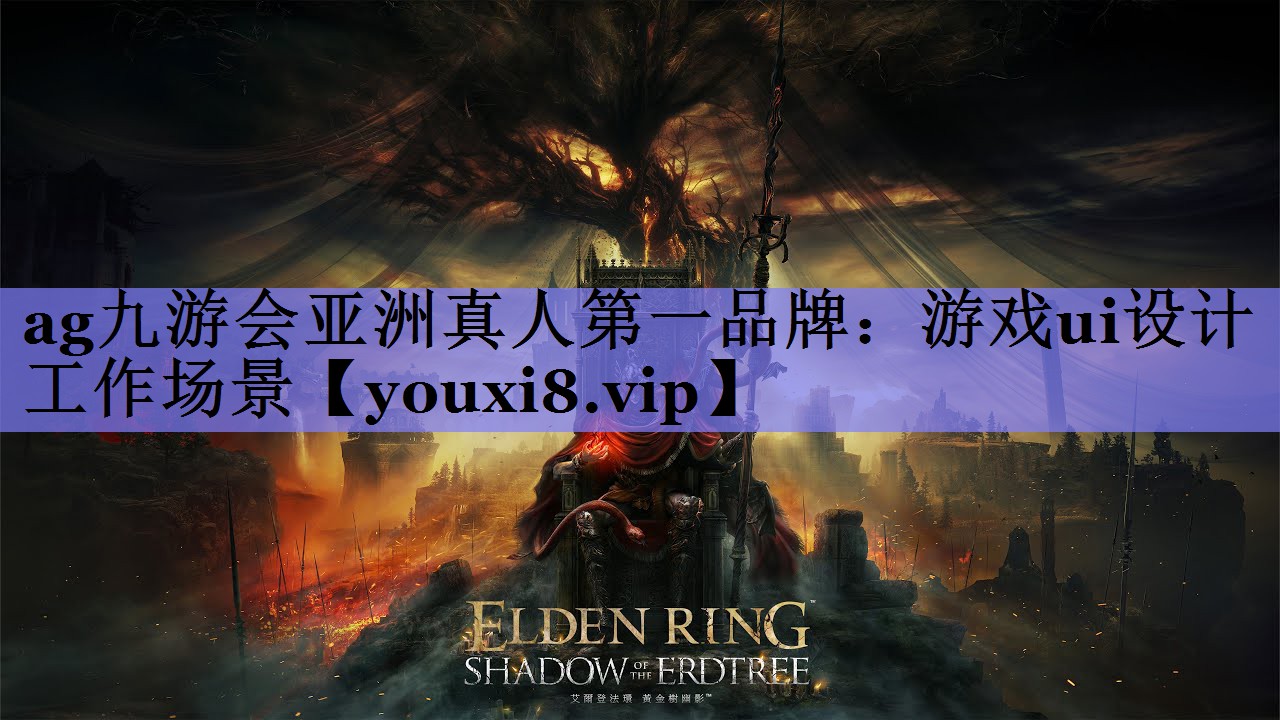 ag九游会亚洲真人第一品牌：游戏ui设计工作场景