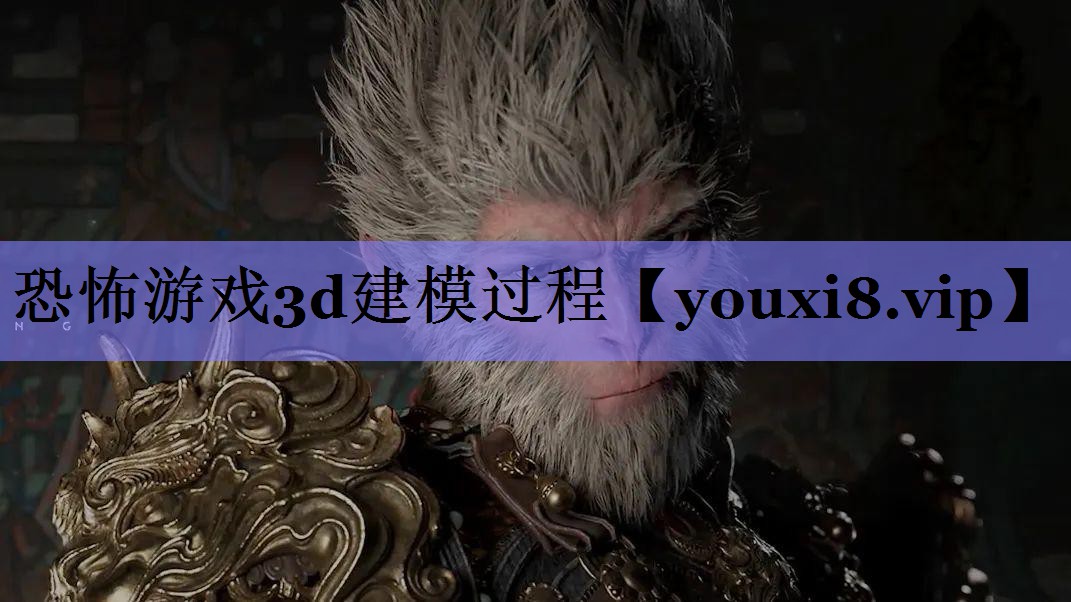 恐怖游戏3d建模过程