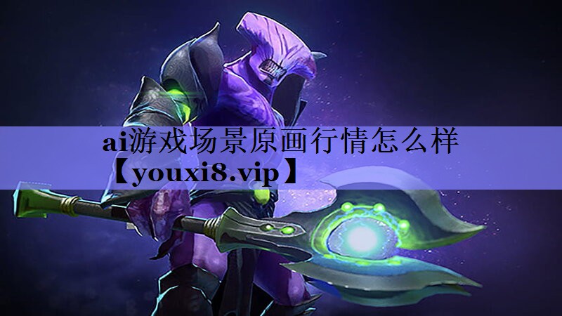 ai游戏场景原画行情怎么样