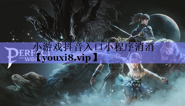 小游戏抖音入口小程序消消