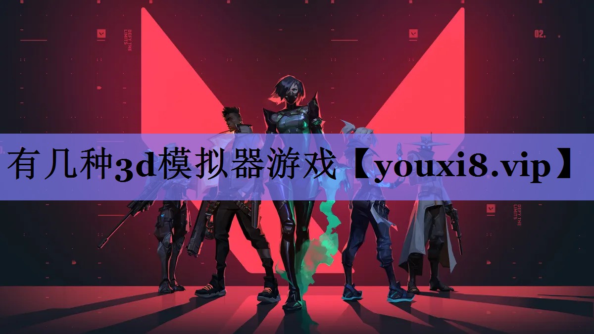 有几种3d模拟器游戏