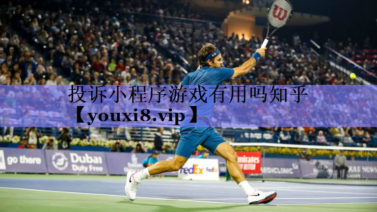 投诉小程序游戏有用吗知乎