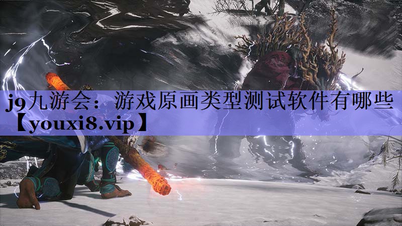 j9九游会：游戏原画类型测试软件有哪些