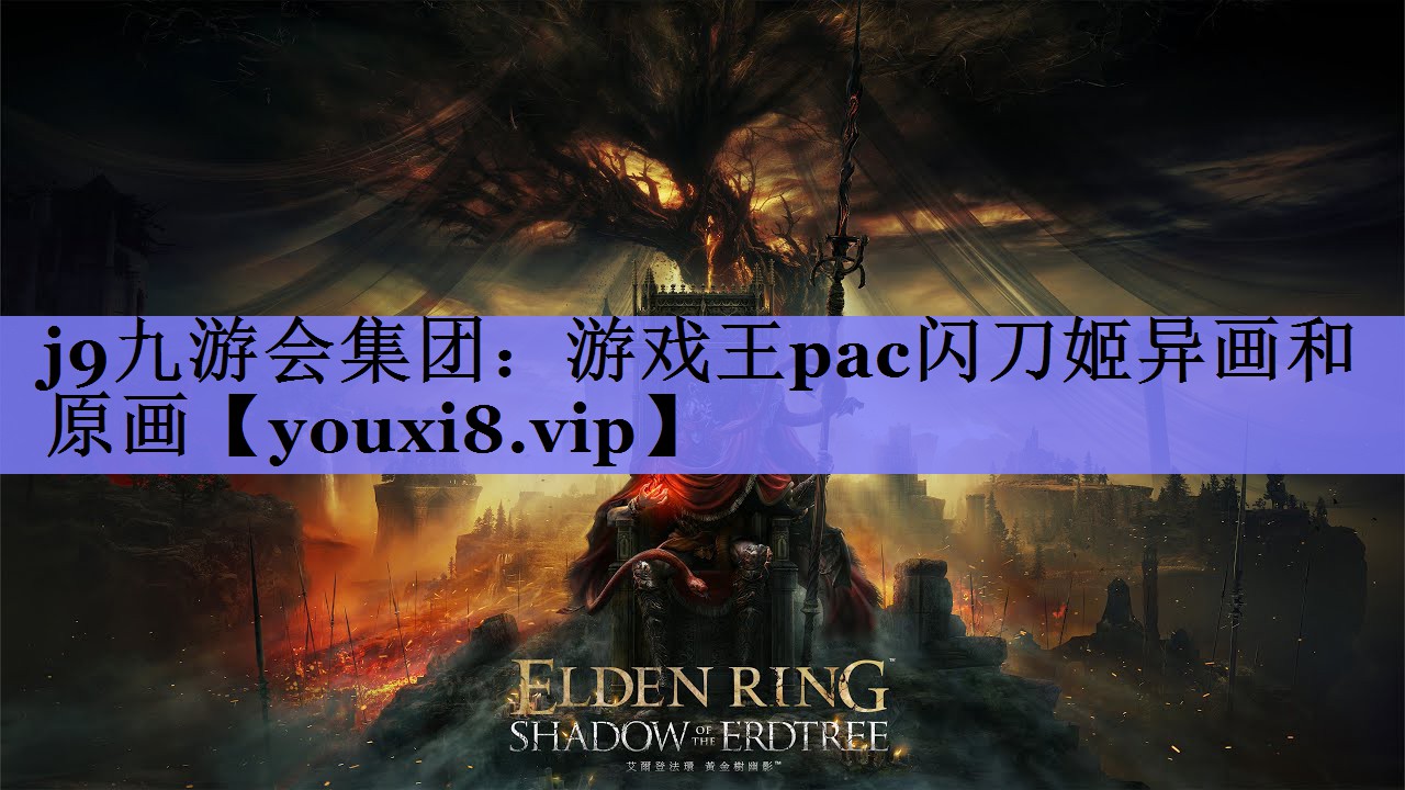 j9九游会集团：游戏王pac闪刀姬异画和原画