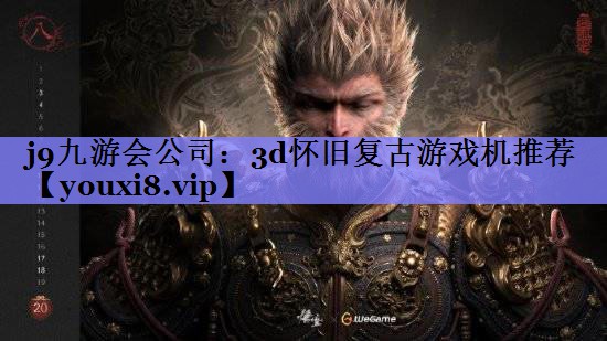 j9九游会公司：3d怀旧复古游戏机推荐