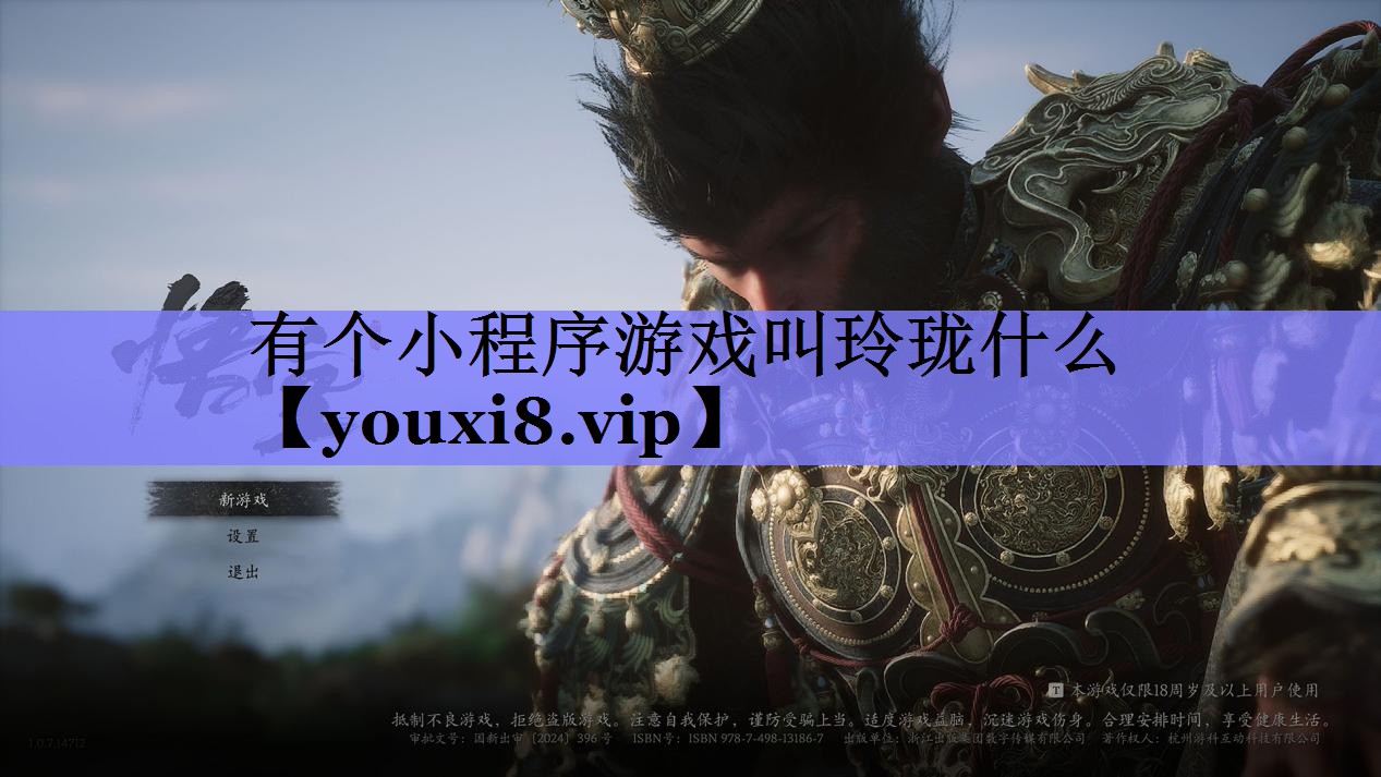 有个小程序游戏叫玲珑什么