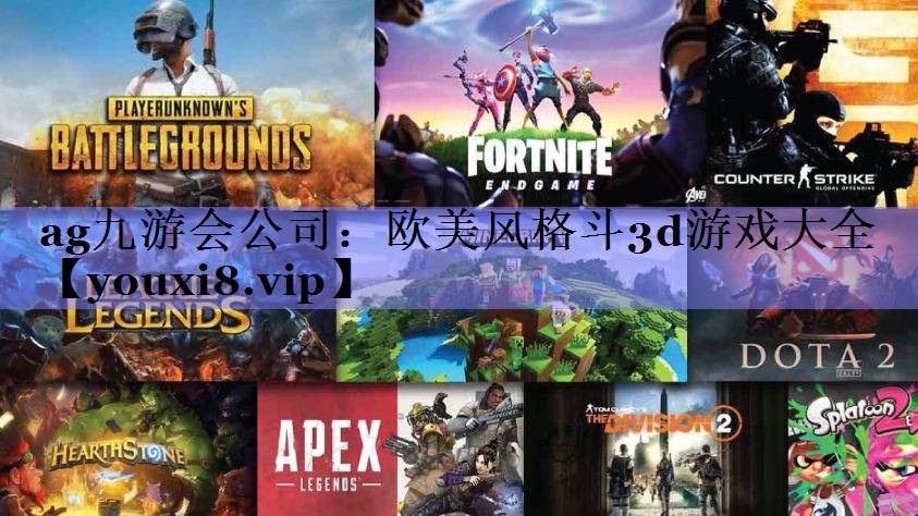 ag九游会公司：欧美风格斗3d游戏大全