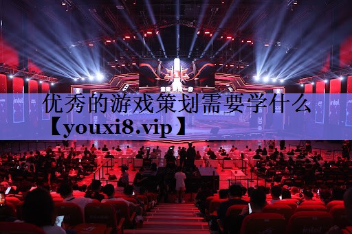 优秀的游戏策划需要学什么