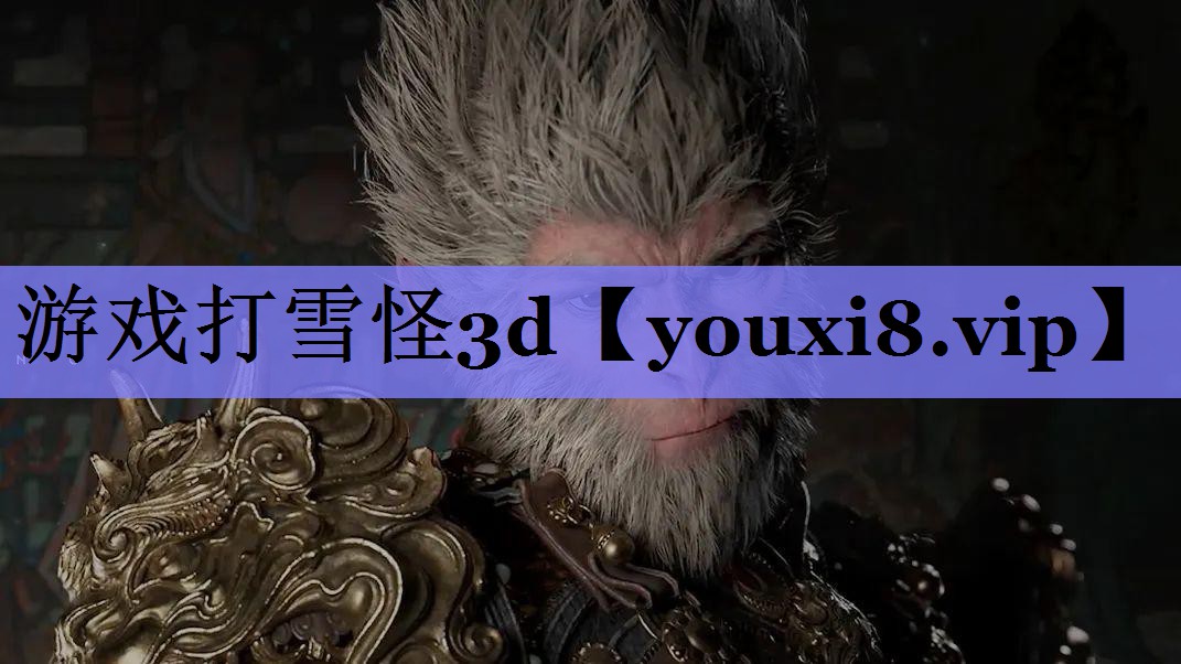 游戏打雪怪3d