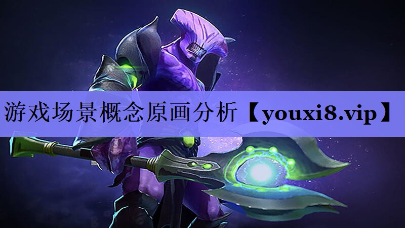游戏场景概念原画分析