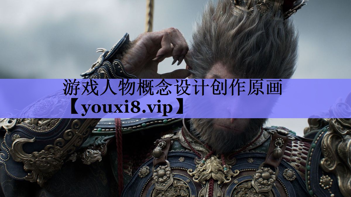 游戏人物概念设计创作原画