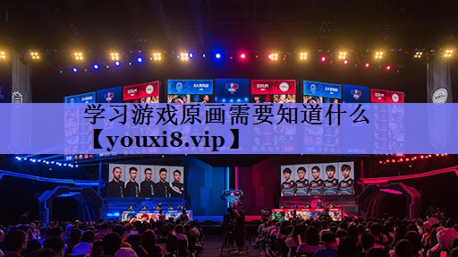 学习游戏原画需要知道什么