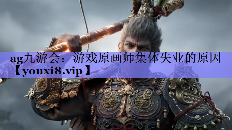 ag九游会：游戏原画师集体失业的原因