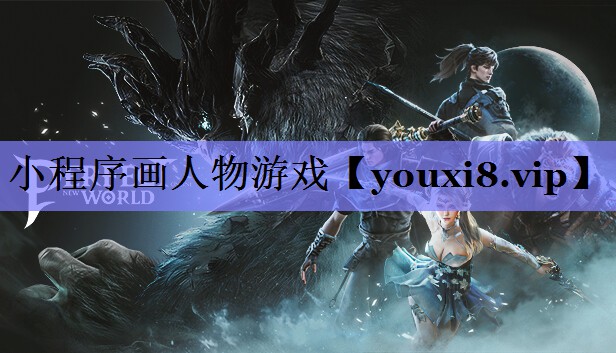 小程序画人物游戏