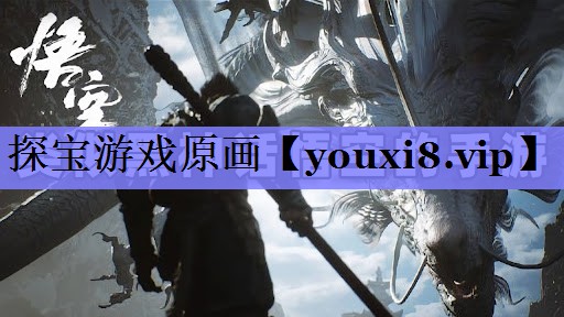 探宝游戏原画
