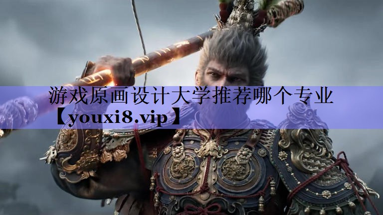 游戏原画设计大学推荐哪个专业