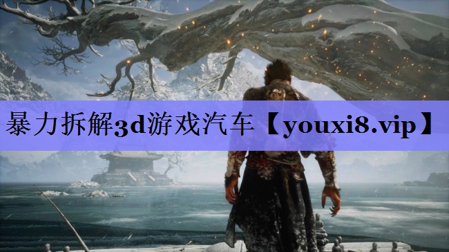 暴力拆解3d游戏汽车