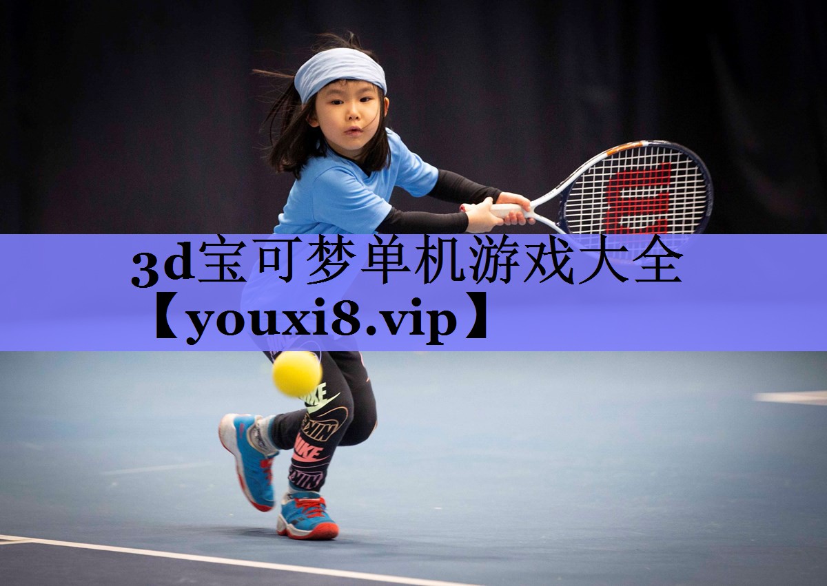 3d宝可梦单机游戏大全