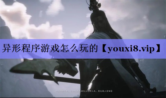 异形程序游戏怎么玩的