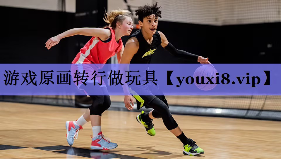 游戏原画转行做玩具