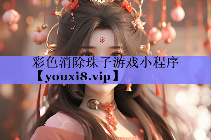 彩色消除珠子游戏小程序