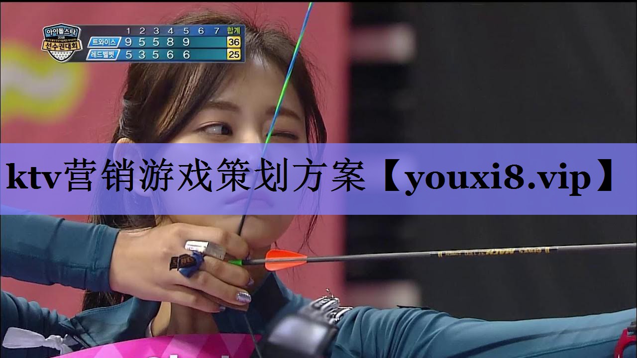 ktv营销游戏策划方案