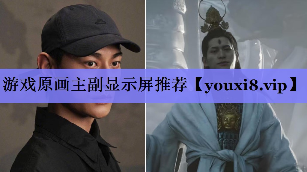 游戏原画主副显示屏推荐
