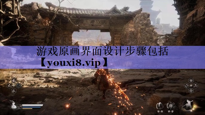 游戏原画界面设计步骤包括