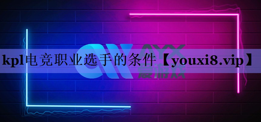 kpl电竞职业选手的条件