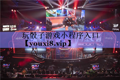 玩骰子游戏小程序入口