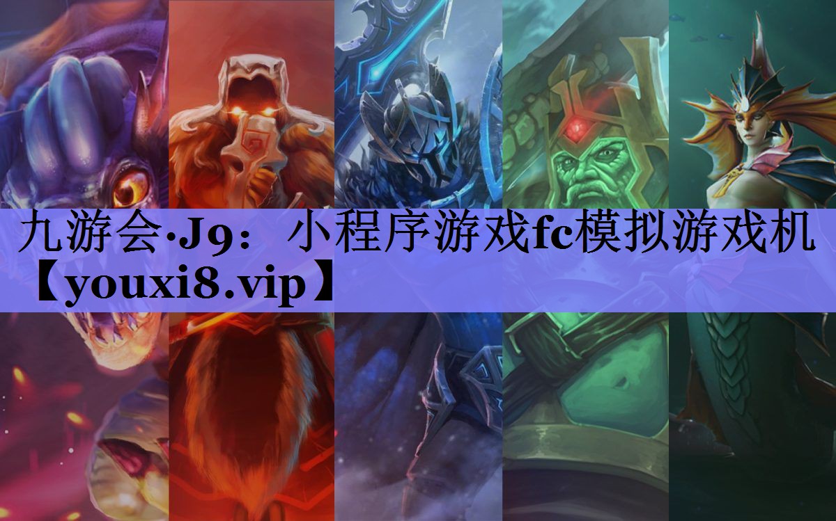 九游会·J9：小程序游戏fc模拟游戏机