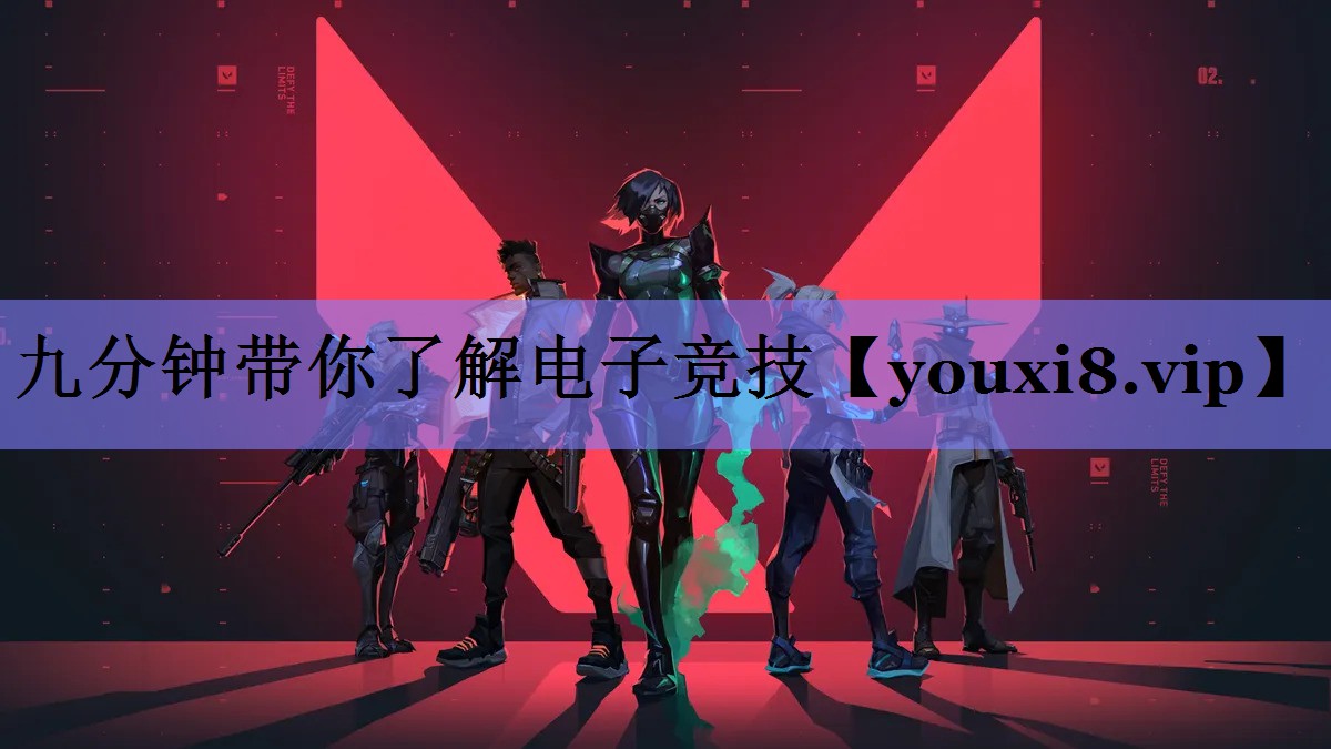九分钟带你了解电子竞技