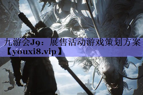九游会J9：展售活动游戏策划方案