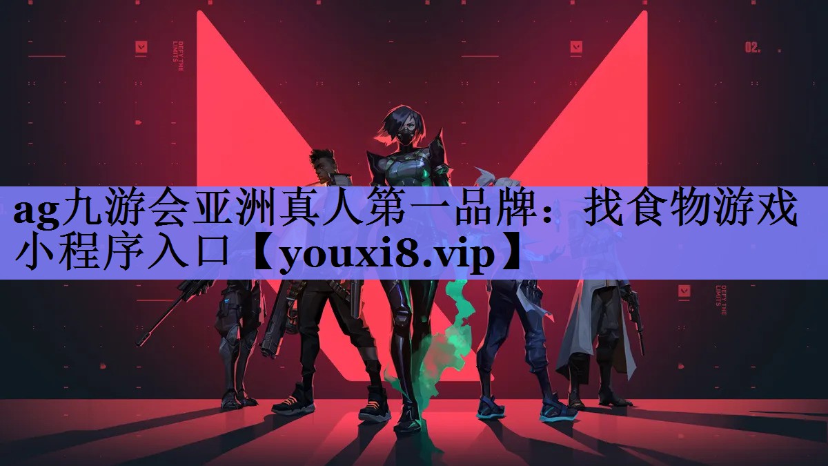 ag九游会亚洲真人第一品牌：找食物游戏小程序入口