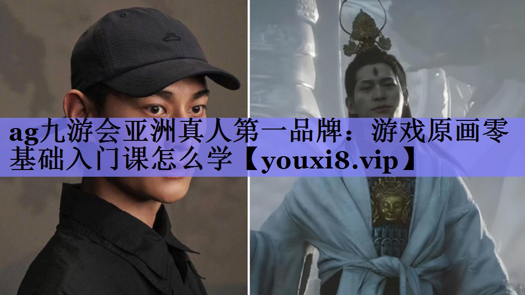 ag九游会亚洲真人第一品牌：游戏原画零基础入门课怎么学