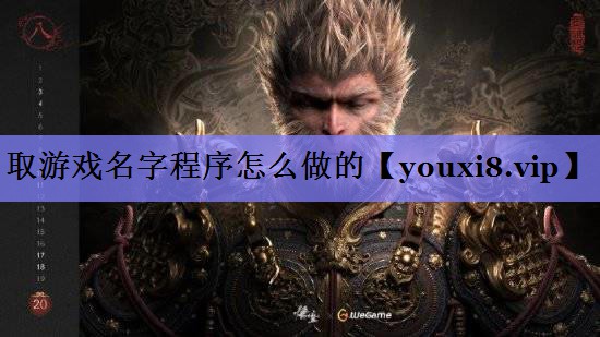 取游戏名字程序怎么做的