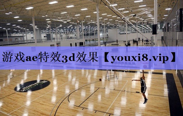 游戏ae特效3d效果