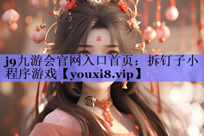 j9九游会官网入口首页：拆钉子小程序游戏