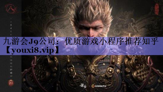 九游会J9公司：优质游戏小程序推荐知乎