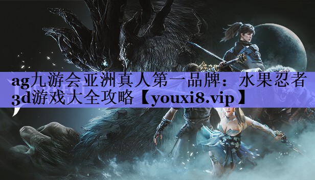 ag九游会亚洲真人第一品牌：水果忍者3d游戏大全攻略